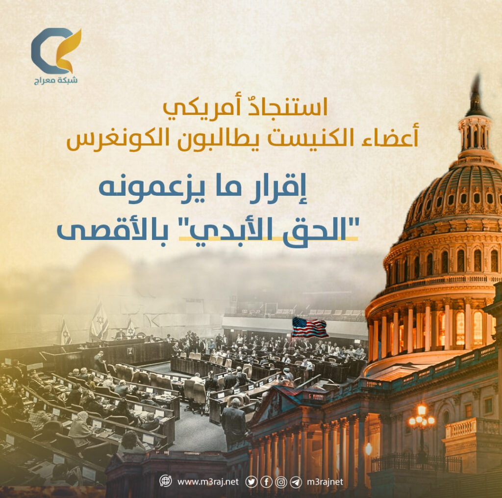 كنيست الاحتلال يطالب الكونغرس الاعتراف بحق اليهود بالأقصى