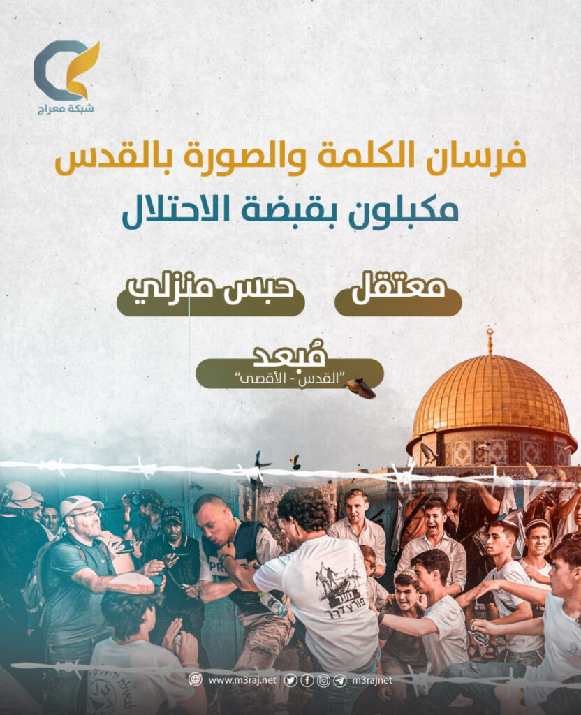 الاحتلال يصعّد استهداف الصحفيين المقدسيين بالإبعاد والاعتقال