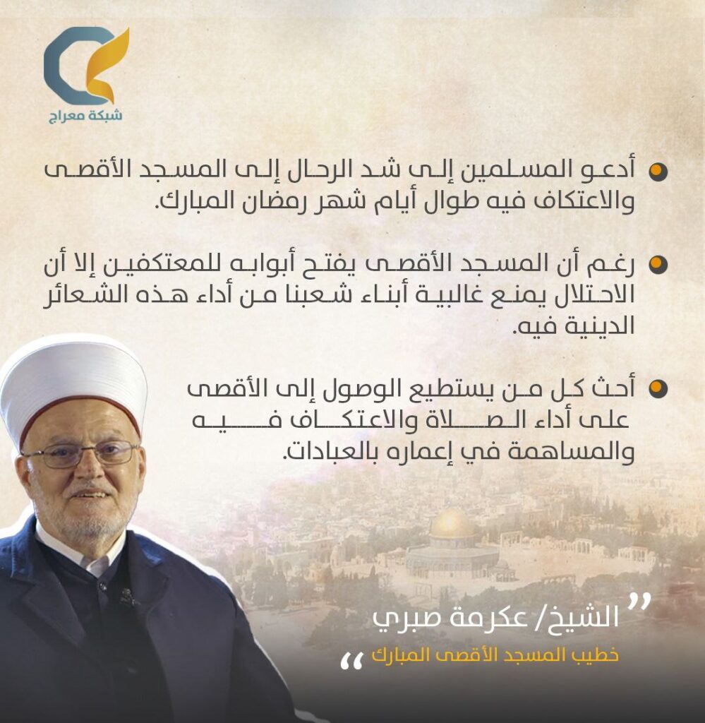 الشيخ عكرمة صبري يدعو للاعتكاف في الأقصى خلال رمضان