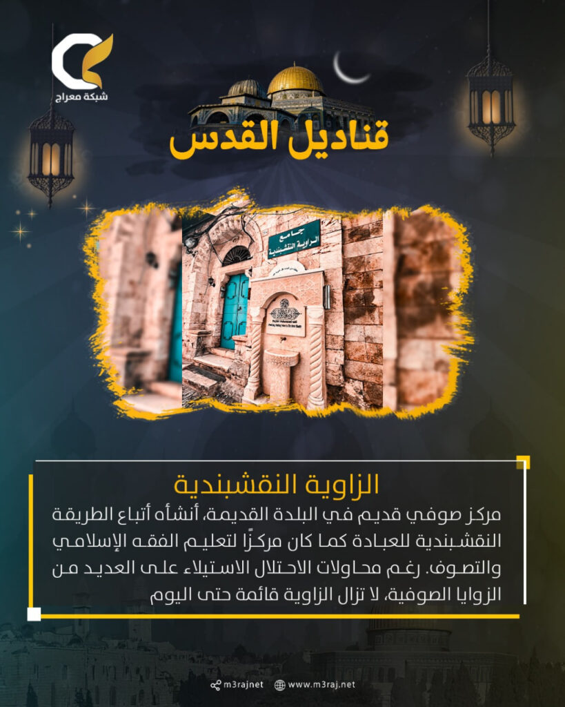 الزاوية النقشبندية بالقدس.. روح تاريخيةتنبض عبر الزمن