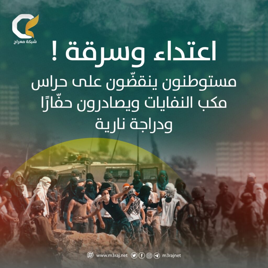 مستوطنون يعتدون على حراس وموظفي مكب النفايات الصلبة في بيت عنان ويصادرون ممتلكاتهم