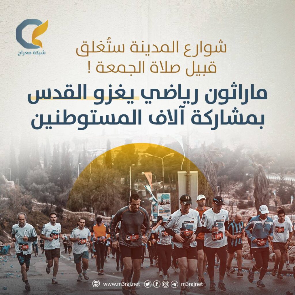 ماراثون للاحتلال في القدس مع قيود مشددة على المقدسيين