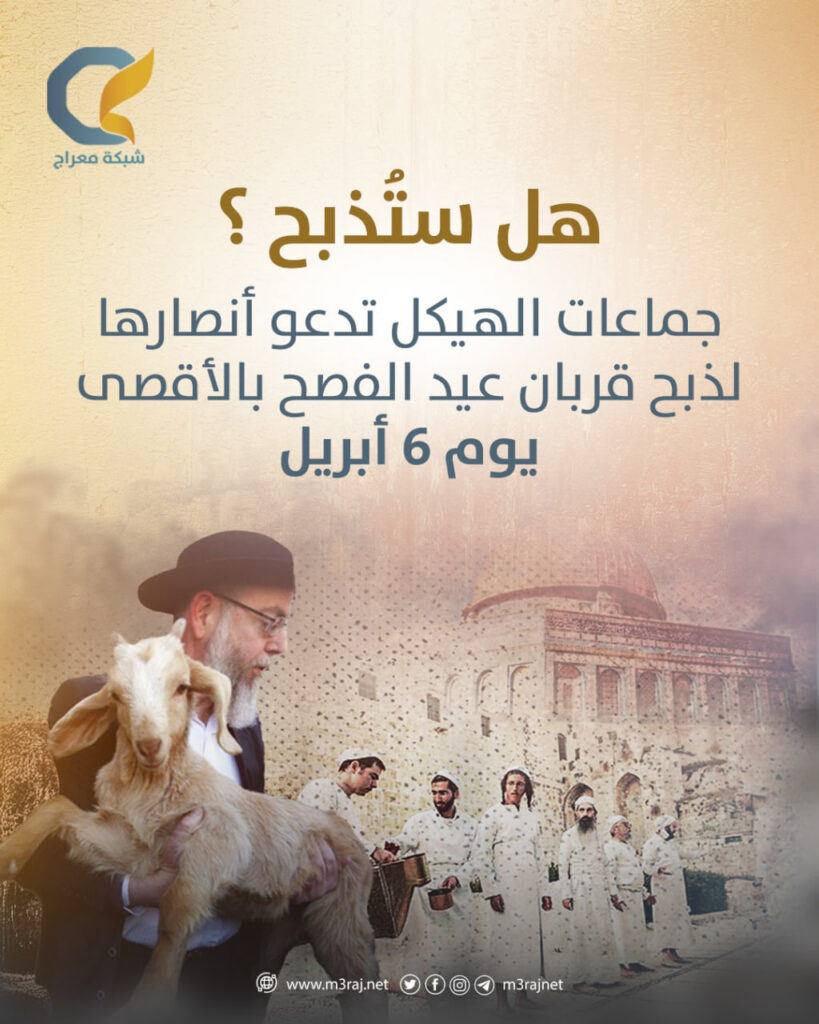 جماعات الهيكل تدعو أنصارها لذبح القربان بالأقصى في عيد الفصح العبري