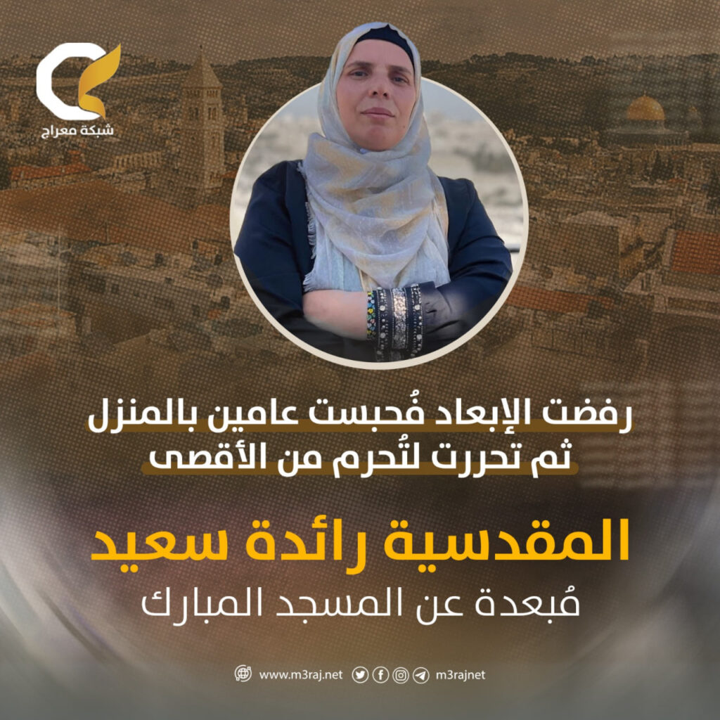 بعد الحبس المنزلي.. الاحتلال يُبعد المقدسية رائدة سعيد عن الأقصى