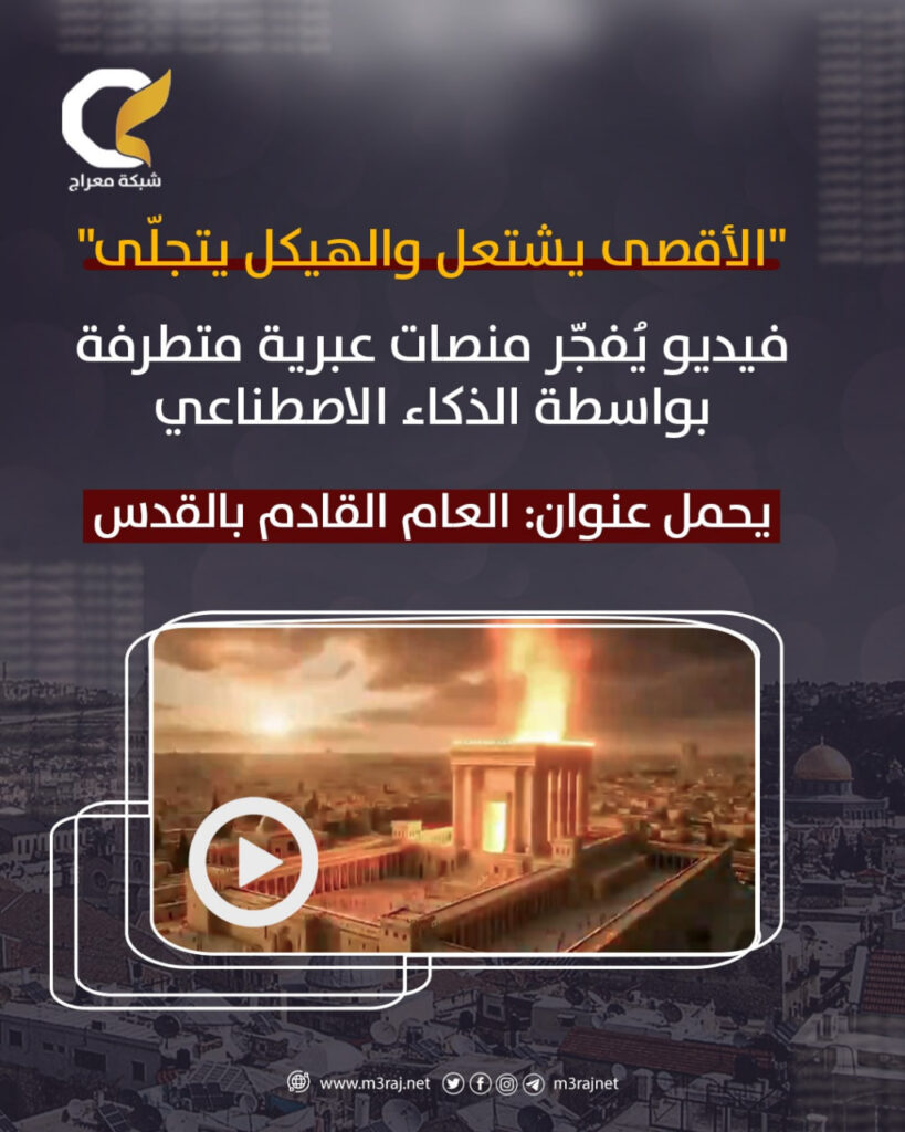 الأقصى يشتعل .. تحريض جديد لبناء الهيكل