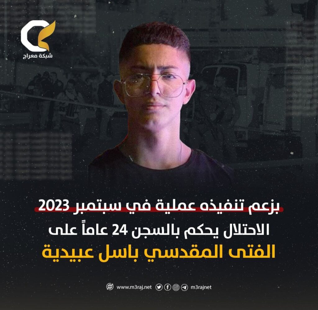 الاحتلال يحكم على المقدسي باسل عبيدية بالسجن لمدة 24 عاماً