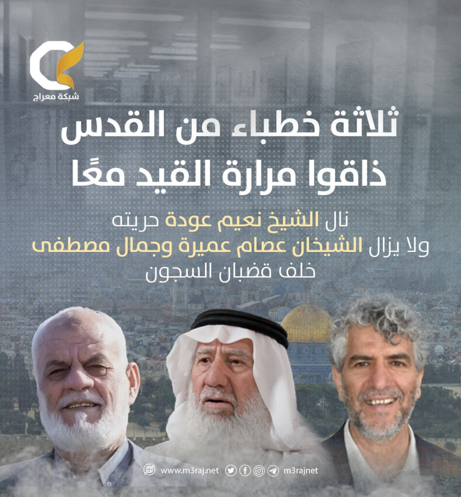 الاحتلال يفرج عن الشيخ المقدسي نعيم عودة ويُبقي الشيخين عميرة ومصطفى رهن الاعتقال