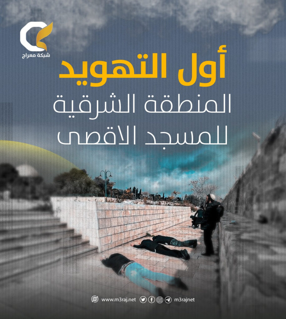 المنطقة الشرقية البداية.. جماعات الهيكل تواصل تهويد الأقصى