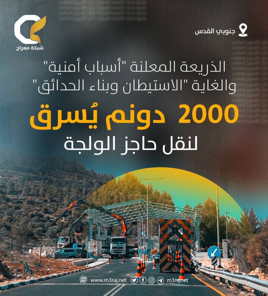 الاحتلال ينقل حاجز الولجة ويستولي على أراضٍ جديدة في القدس