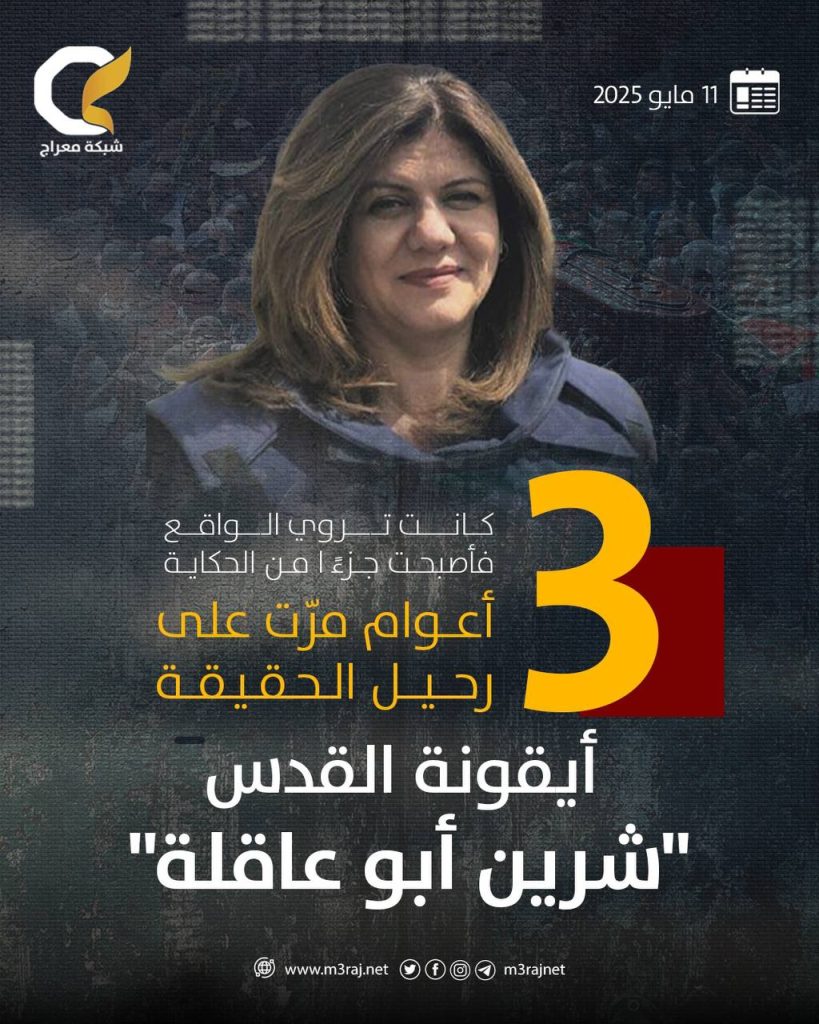 كانت تنقل الحقيقة فأصبحت جزءاً من الحكاية.. الذكرى الثالثة على اغتيال الصحفية المقدسية شرين أبو عاقلة