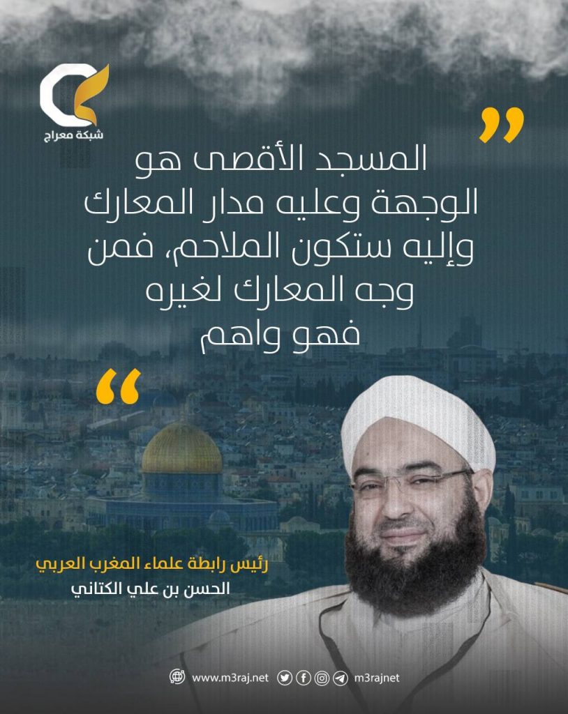 رئيس رابطة علماء المغرب: الأقصى محور المعركة ولا مجال للحياد عنه