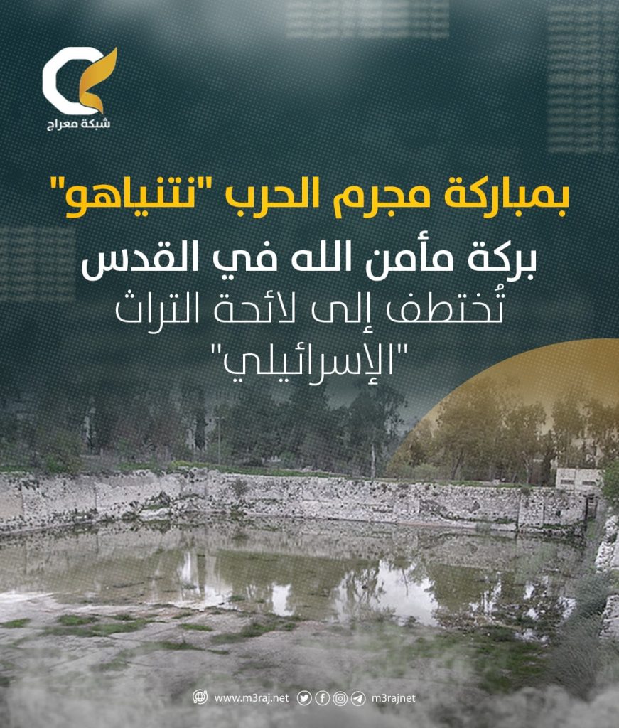بلدية الاحتلال تعلن بركة “مأمن الله” بالقدس موقعًا تراثيًا “إسرائيليًا”