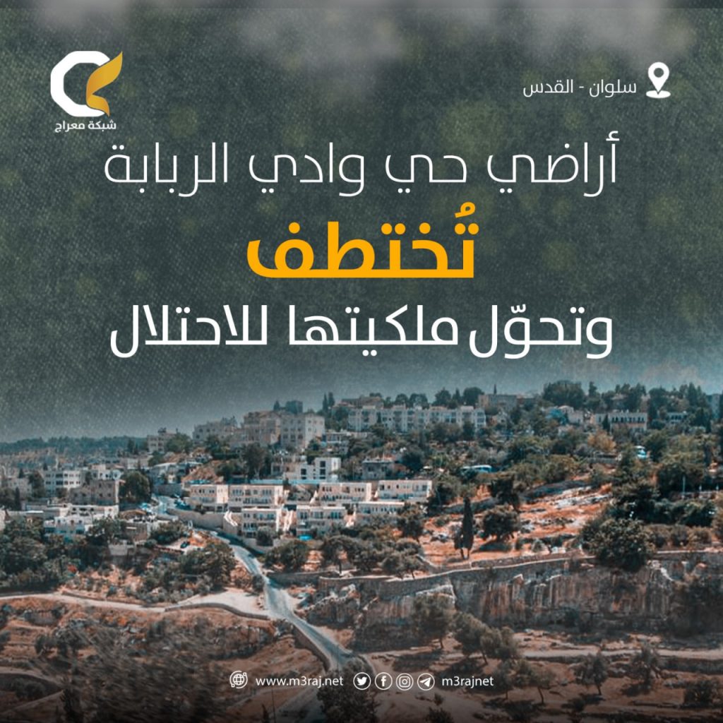 الاحتلال يبدأ تسجيل أراضي وادي الربابة في الطابو “الإسرائيلي”