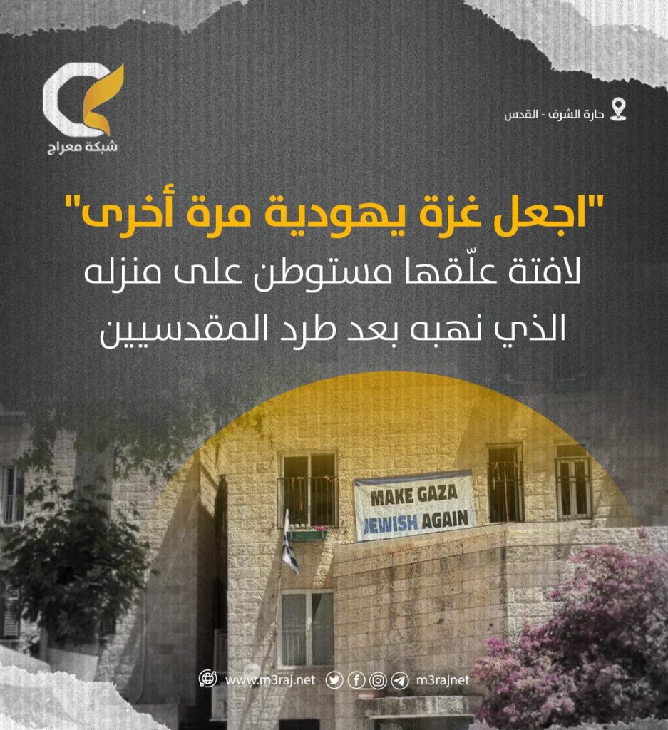 “اجعل غزة يهويدية” .. لافتة تحريضية علقها مستوطن على منزل سرقه بالقدس