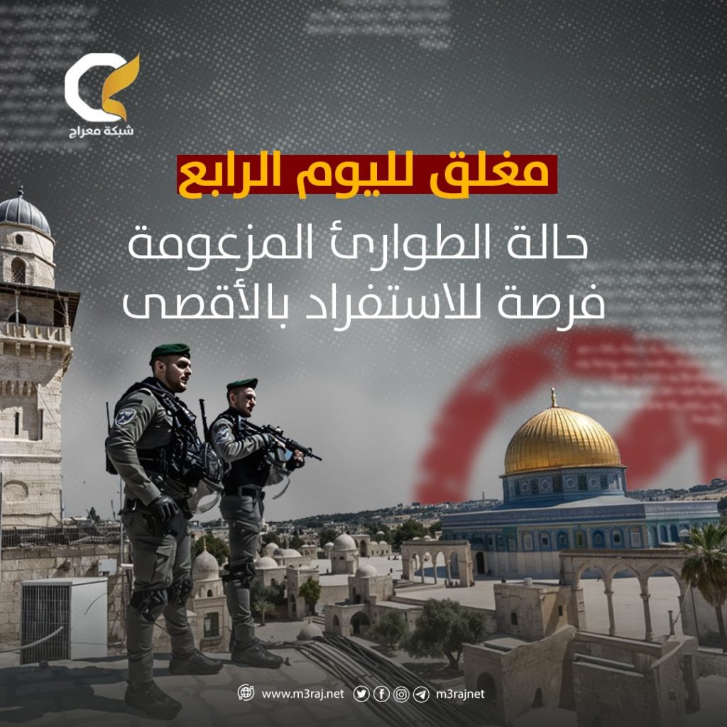 لليوم الرابع توالياً.. الاحتلال يغلق المسجد الأقصى أمام المصلين