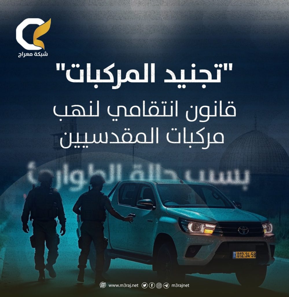 الاحتلال يطالب مقدسي بتسليم مركبته وفق قانون تجنيد المركبات