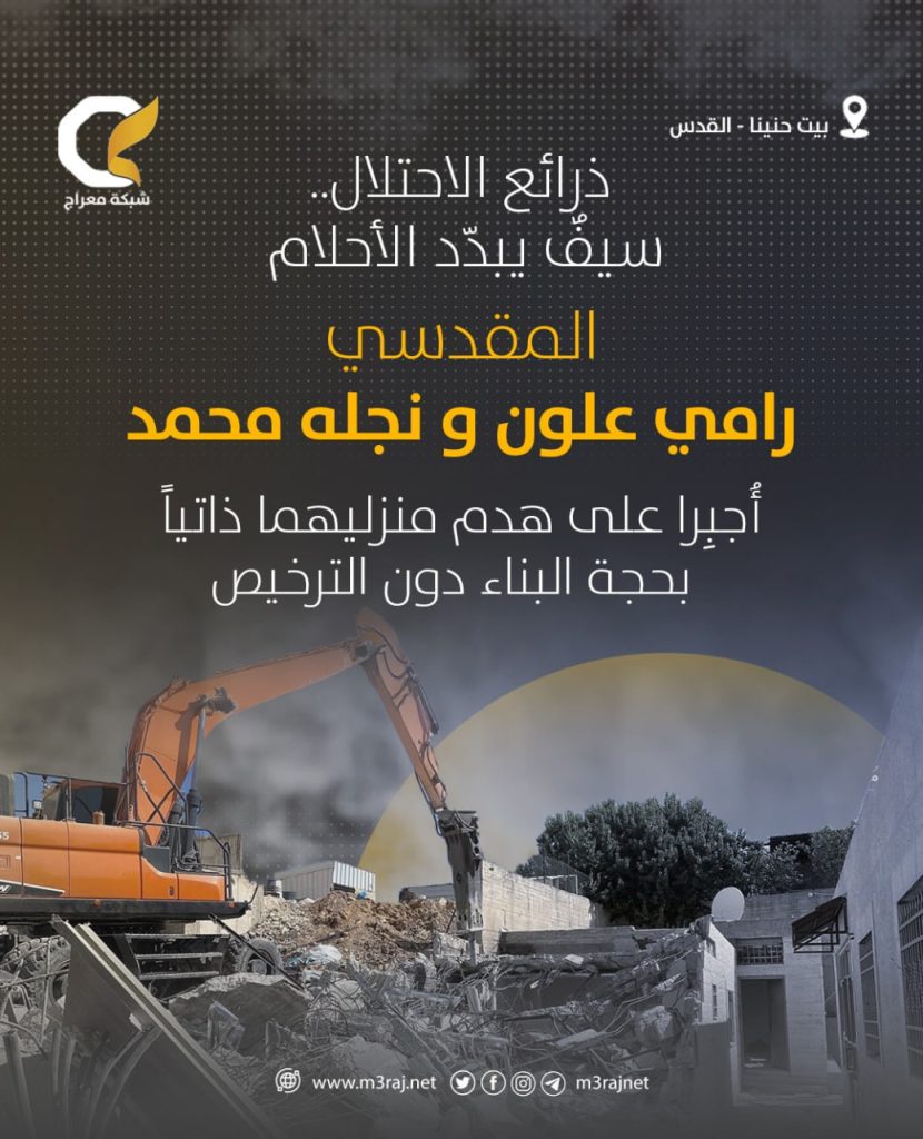 الاحتلال يجبر مقدسيين على هدم منزليهما في بيت حنينا