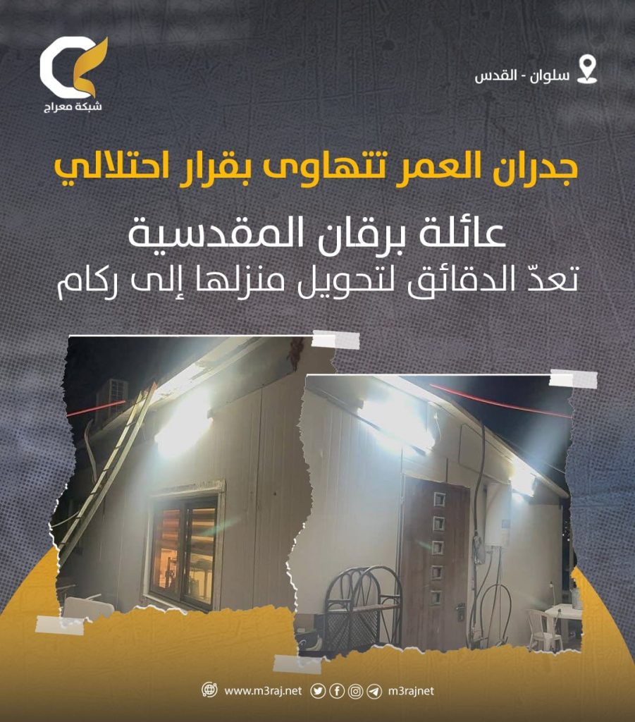 الاحتلال يُصدر قرارًا بهدم منزل عائلة برقان في سلوان