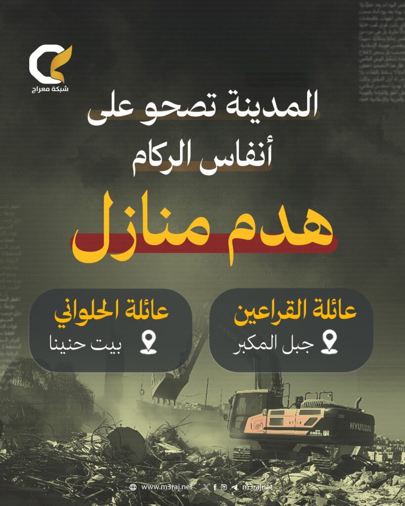 الاحتلال يجبر عائلتين على هدم منازلهما في القدس