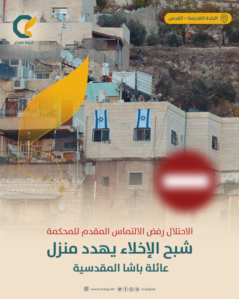 محكمة الاحتلال ترفض استئناف عائلة باشا لإلغاء قرار الإخلاء