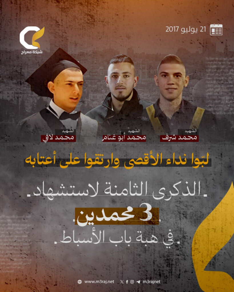 الذِكرى الثامنة لاستشهاد ثلاثة شبّان مقدسيين على أعتاب الأقصى خلال “هبّة الأسباط”