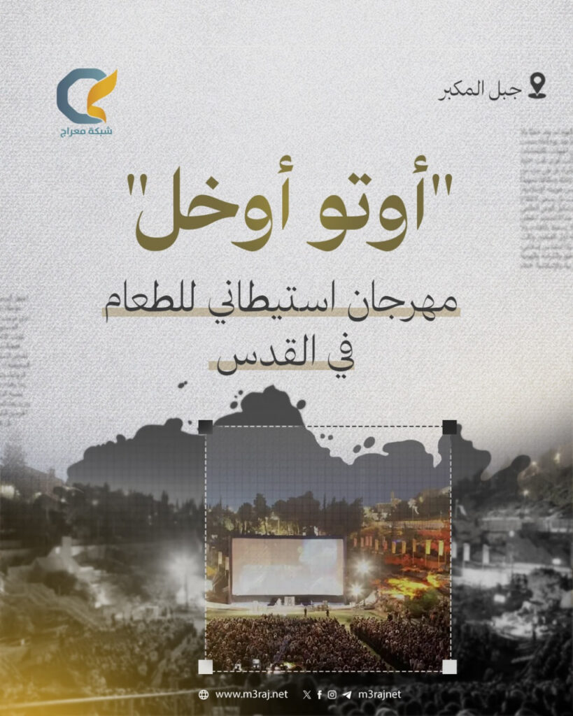 الاحتلال ينظّم مهرجانًا تهويديًا للطعام في القدس