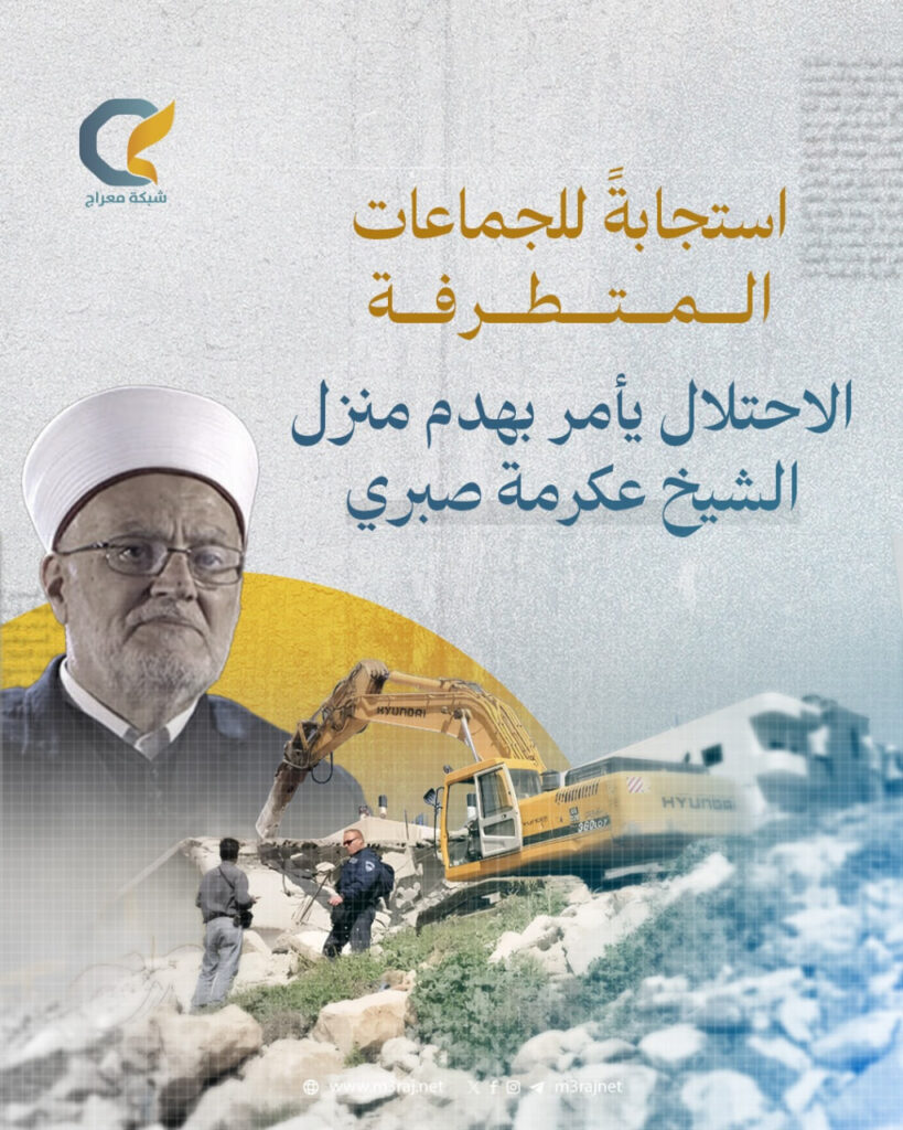 الاحتلال يأمر بهدم منزل الشيخ عكرمة صبري في القدس