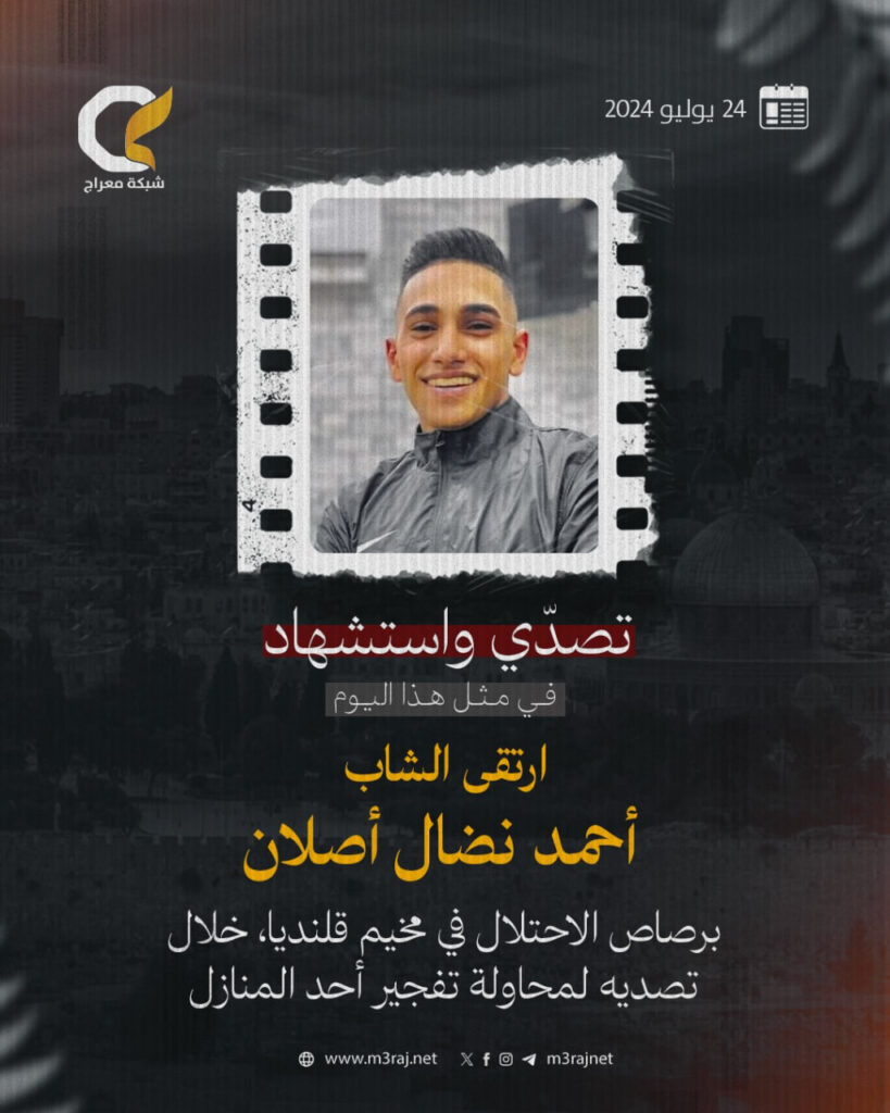 الشهيد المقدسي أصلان.. دم الشجاعة في وجه الاحتلال