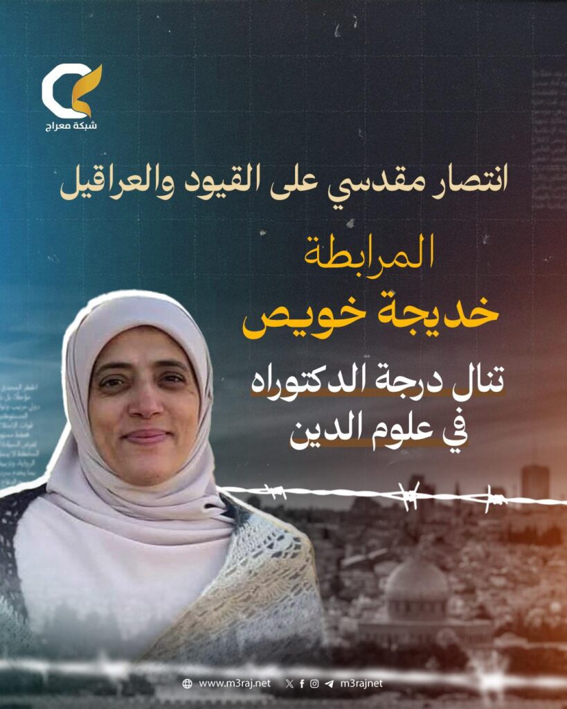 المرابطة المقدسية خديجة خويص تحقق الدكتوراه رغم قيود الاحتلال