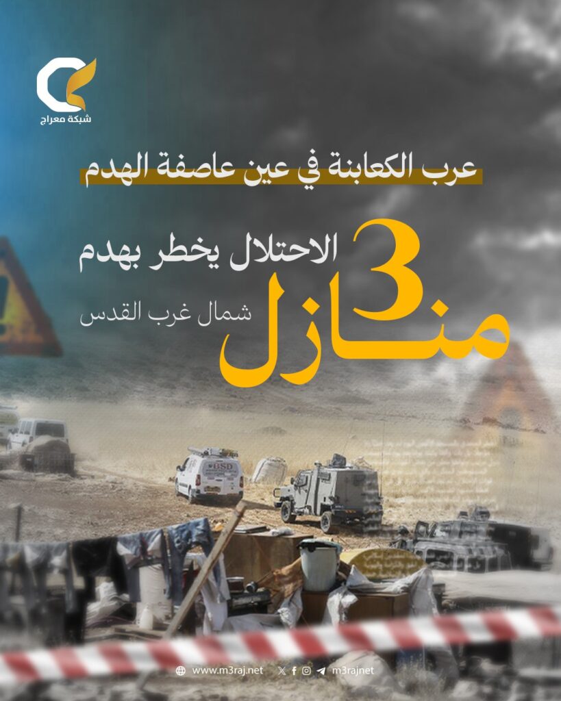 الاحتلال يهدد بهدم 3 منازل لعرب الكعابنة بالقدس