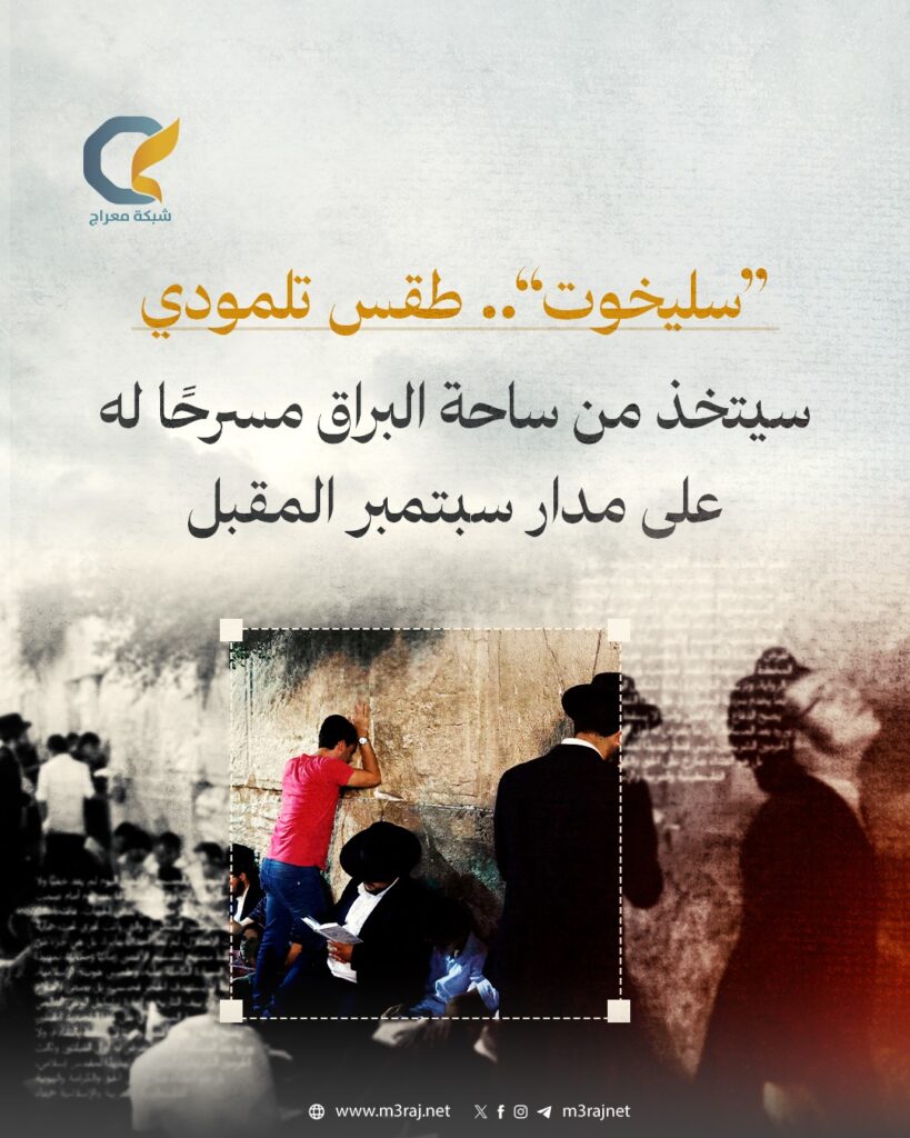 طقس “السليخوت” يتخذ من ساحة البراق مسرحاً له طوال سبتمبر المقبل