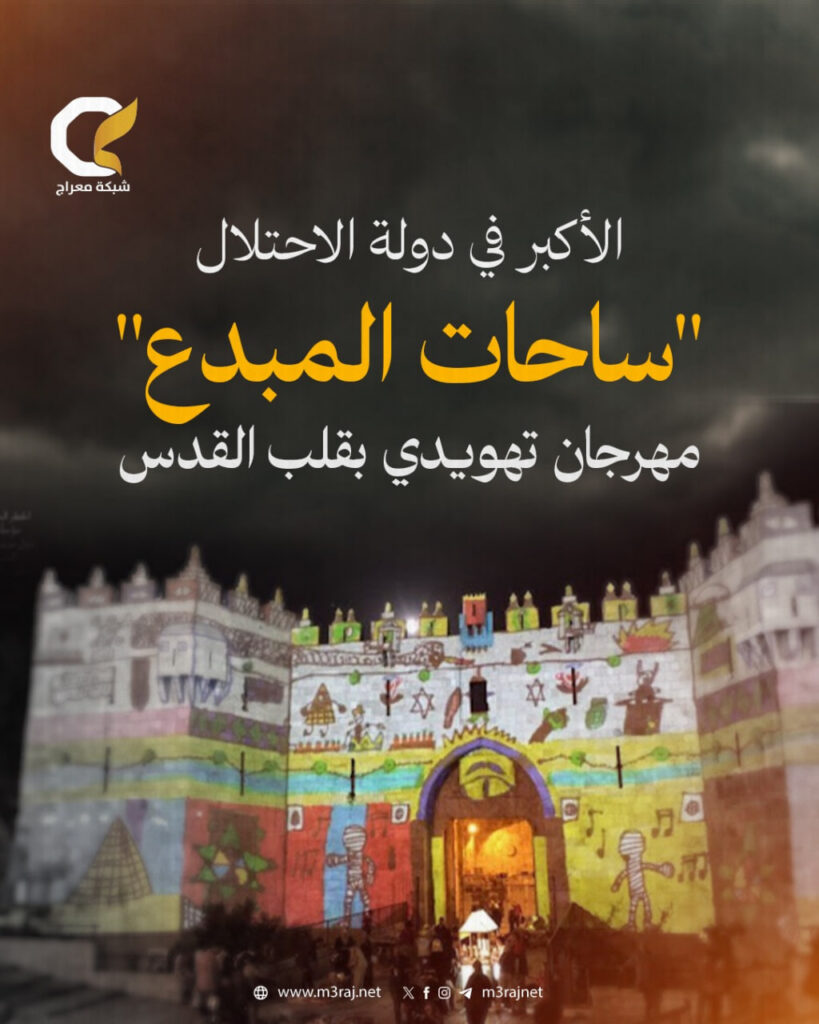 مهرجان تهويدي بالقدس يُكرّسها كعاصمة ثقافية للاحتلال