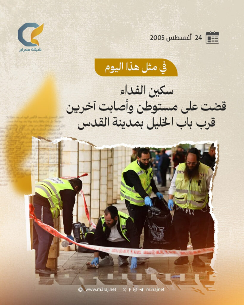 قتلت مسوطناً وأصابت آخرين.. 20 عاماً على عملية طعن بطولية بالقدس