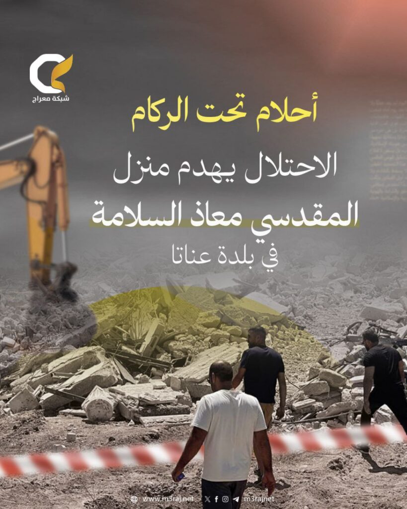 الاحتلال يهدم منزلًا ويجرف متنزهًا في عناتا المقدسية