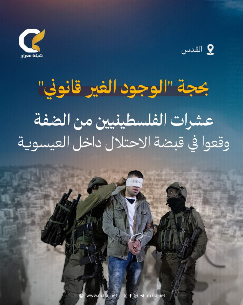 الاحتلال يشن حملة اعتقالات في العيسوية