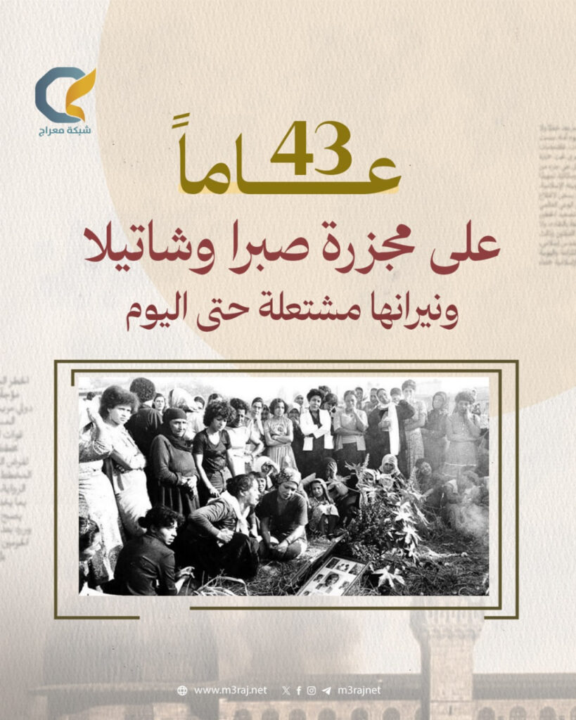43 عاماً على مذبحة صبرا وشاتيلا ونيرانها مشتعلة حتى اليوم
