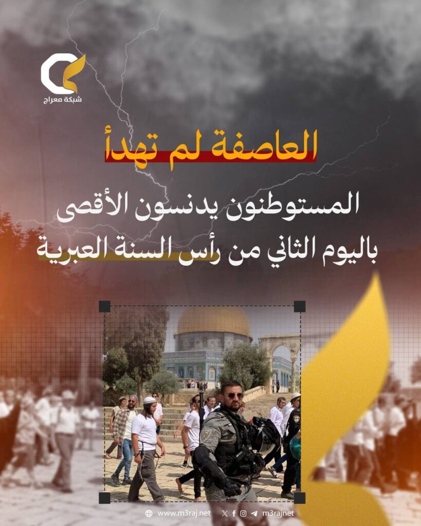 في اليوم الثاني من رأس السنة العبرية.. 328 مستوطناً يقتحمون الأقصى