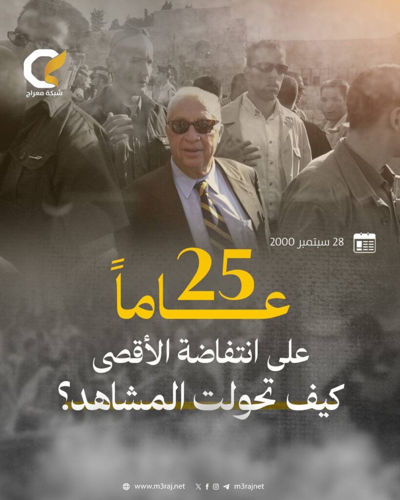 25 عاماً على انتفاضة الأقصى.. حين انفجر الغضب الفلسطيني ضد اقتحام شارون للحرم