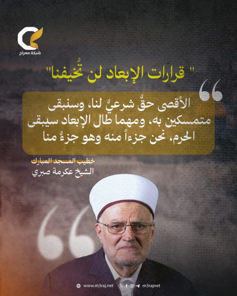 الشيخ عكرمة صبري: الإبعاد عن الأقصى لن يسكت صوت الحق