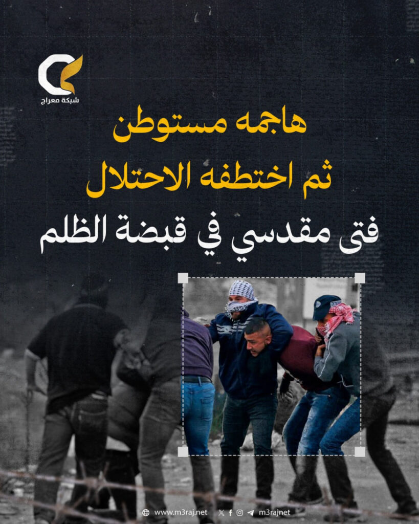 الاحتلال يعتقل فتى مقدسياً عقب تعرّضه لاعتداء من مستوطن بالقدس القديمة