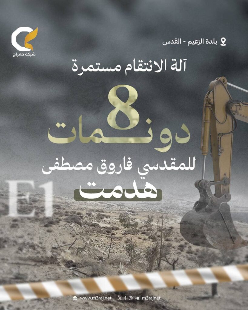 8 دونمات مقدسية تهدمها آليات الاحتلال ببلدة الزعيم
