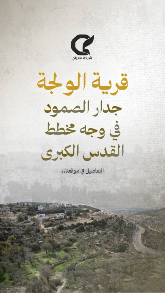 قرية الولجة.. جدار الصمود في وجه مخطط القدس الكبرى