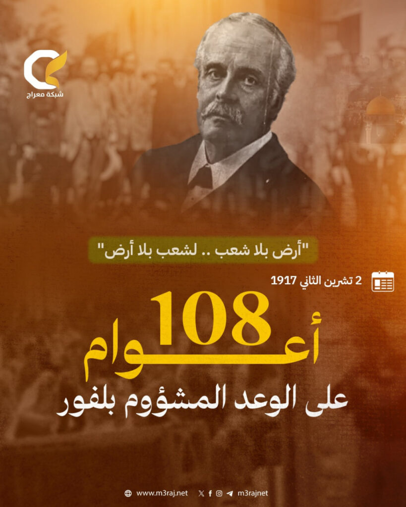 108 أعوام على وعد بلفور المشؤوم