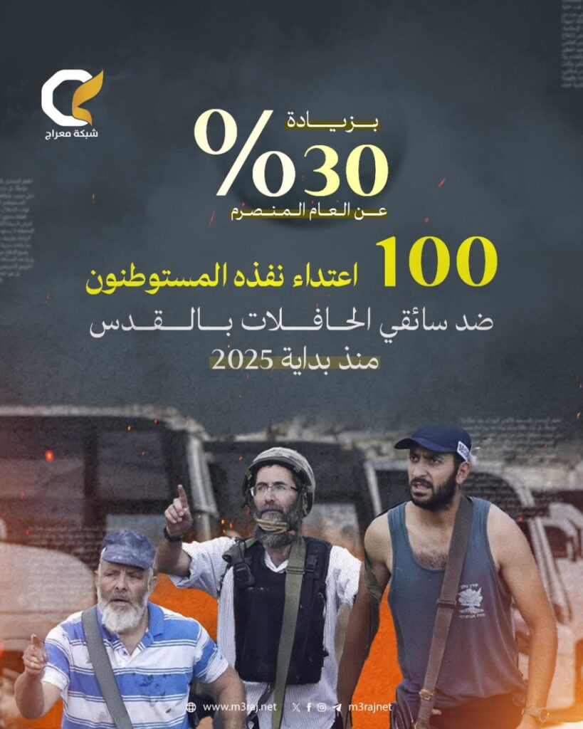 100 هجومًا نفّذه المستوطنون ضد سائقي الحافلات في القدس منذ بداية عام 2025