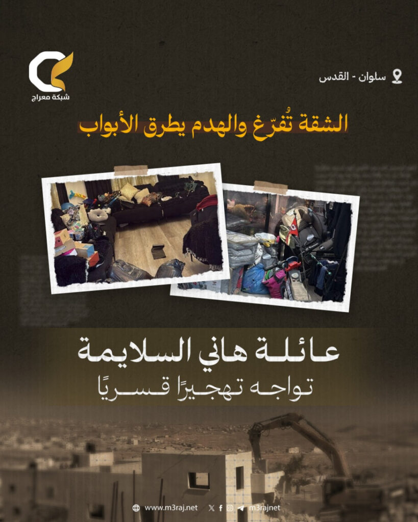 تمهيداً لهدمه.. تفريغ منزل مقدسي في سلوان بحجة البناء دون ترخيص