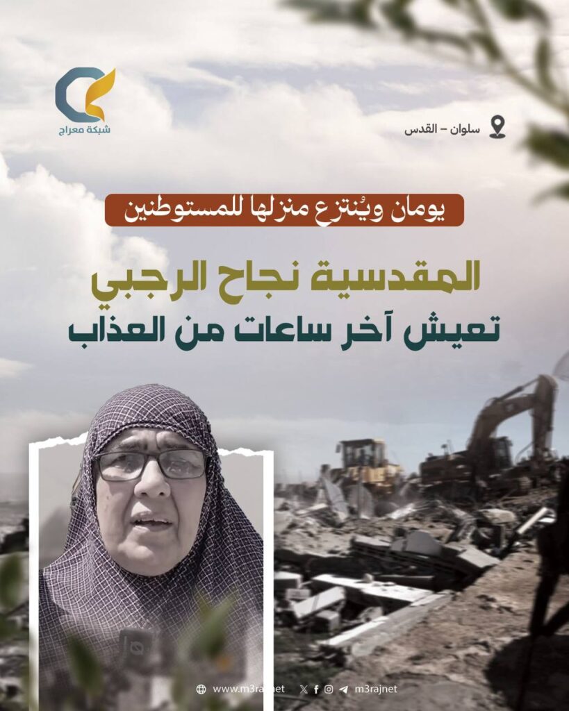 الاحتلال يمهل عائلة نجاح الرجبي لإخلاء منزلها في سلوان