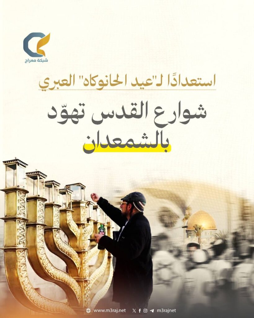 استعدادًا لعيد الحانوكاه.. الاحتلال يضيء شوارع القدس بالشمعدان