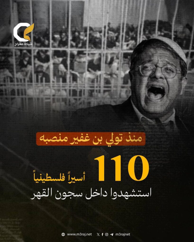 110 أسيراً فلسطينيًا استشهدوا منذ تولّي بن غفير الأمن القومي