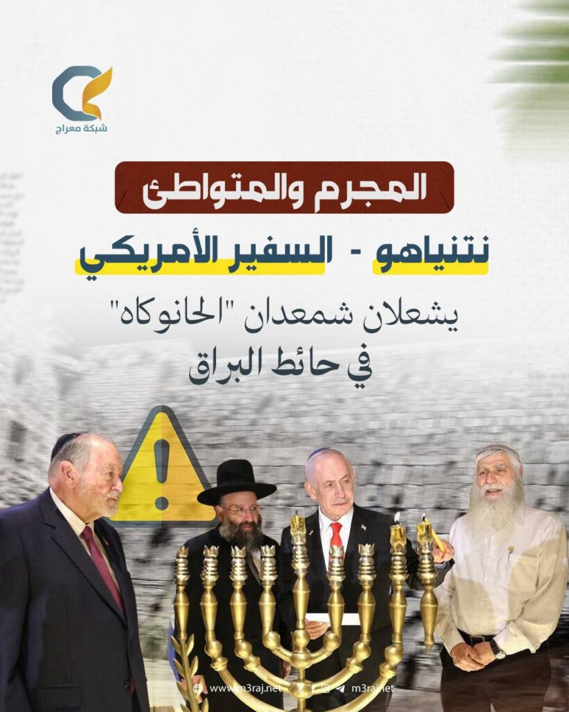 نتنياهو وهوكابي يشعلان شمعدان الحانوكاه في حائط البراق