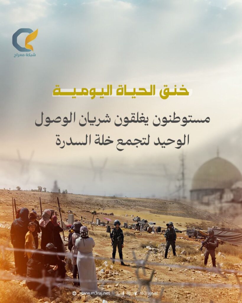 مستوطنون يغلقون الطريق بين خلة السدرة ومخماس شرقي القدس